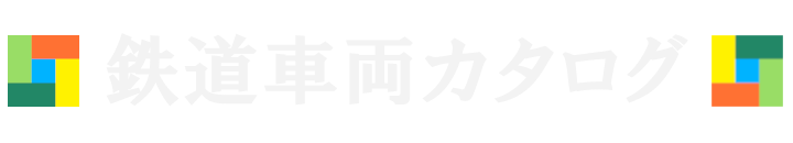 鉄道車両カタログ